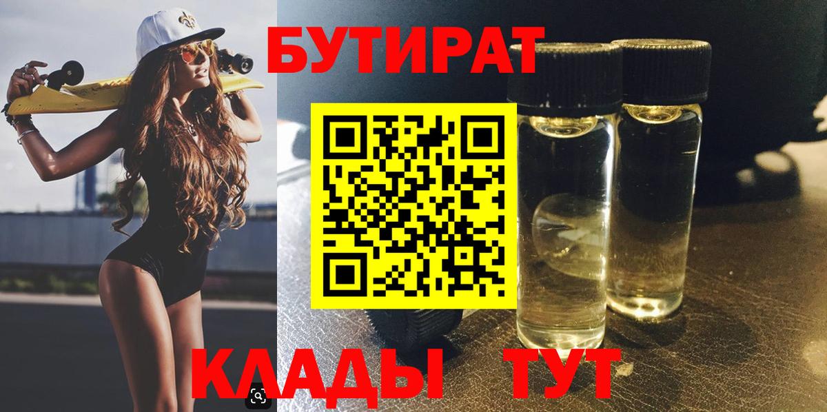 БУТИРАТ бутик Павлово